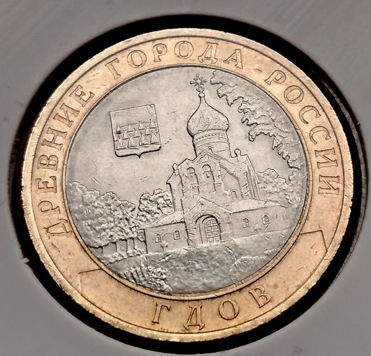 607. 10 рублей 2007 г. Гдов. СПМД