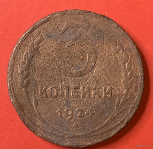 СССР, 3 копейки 1924г.