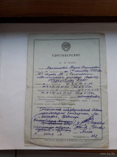 Удостоверение об окончании Пед училища Рогачев (тип. Молотова 1951) 1953