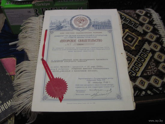Авторское свидетельство номер 258146 1969 г. С рубля!