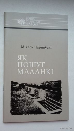 Міхась Чарняўскі - Як пошуг маланкі: пра Расціслава Лапіцкага (серыя Нашы славутыя землякі)