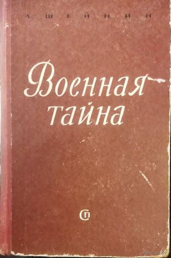 ВОЕННАЯ ТАЙНА. Лев Шейнин.  Записки следователя.  1955 год.  ЭТО ИНТЕРЕСНО!