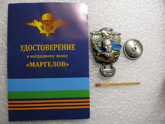 Знак. Маргелов. 85 лет ВДВ. тяжёлый, винт, с чистым документом