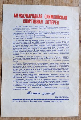 Рекламная листовка лотереи "Спортлото". 1978 г.