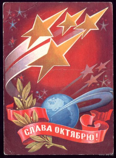 1975 год Р.Стрельников Слава Октябрю!