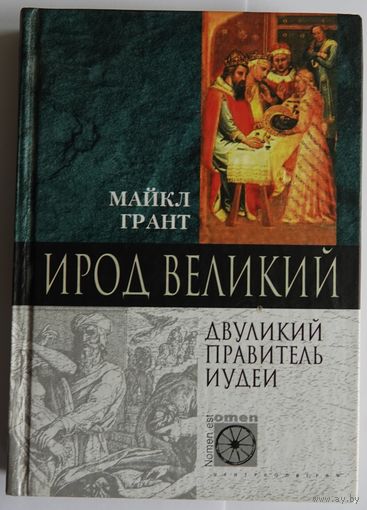 Майкл Грант. Ирод Великий. Двуликий правитель Иудеи. Серия: Nomen est omen. М. Центрполиграф. 2003г. Твердый переплет, малый формат