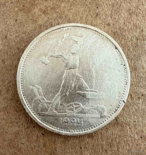 Полтинник СССР 1924 год. Т.Р. Без минимальной цены!