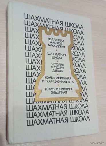 Авербах, Котов, Юдович. Шахматная школа.