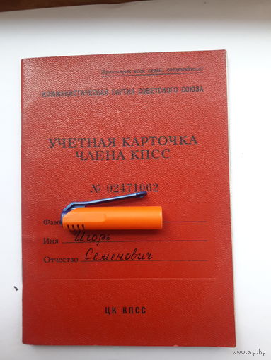 Учетная карточка члена КПСС
