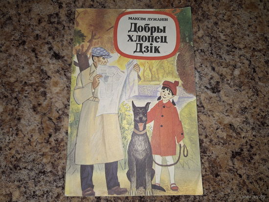 Добры хлопец Дзік