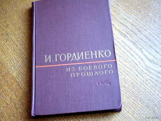 И. Гордиенко. Из боевого прошлого. 1957г.