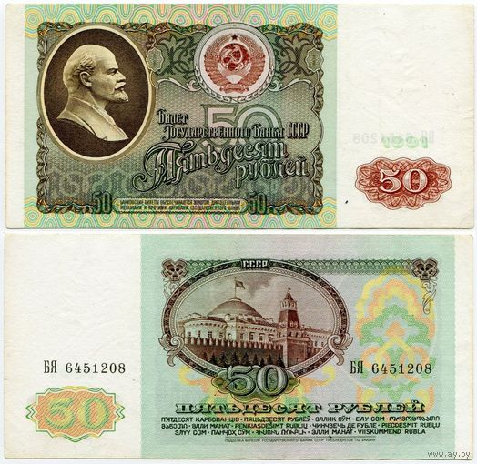 СССР. 50 рублей (образца 1991 года, P241) [серия БЯ]