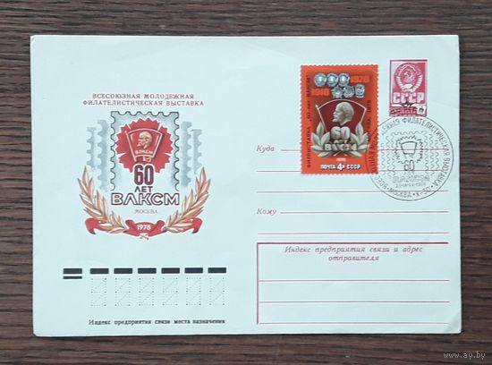 СССР 1978г. ХМК худ.Качинский. Филвыставка" 60лет ВЛКСМ". СГ.