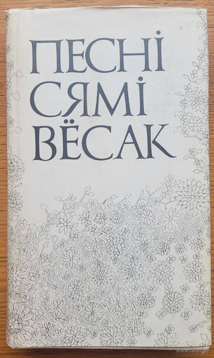 Песні сямі вёсак укладанне Ніла Гілевіча 1973 Песнi сямi Нiла Гiлевiча