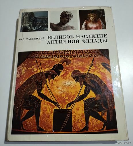 Великое наследие античной Эллады. Колпинский Ю.Д.