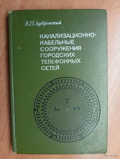 Евгений Дубровский "Канализационно-кабельные сооружения городских телефонных сетей"
