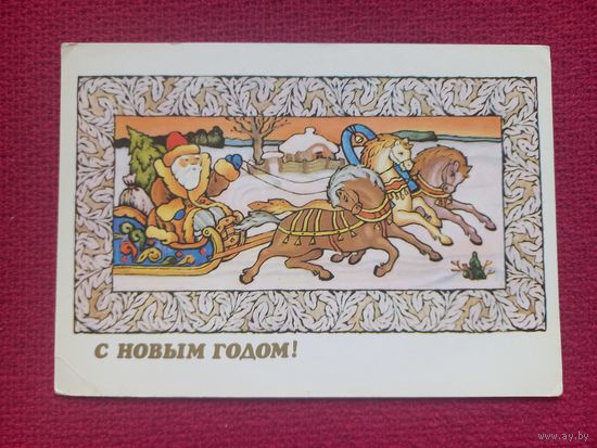 С Новым Годом! Исаев 1983 г. Чистая.