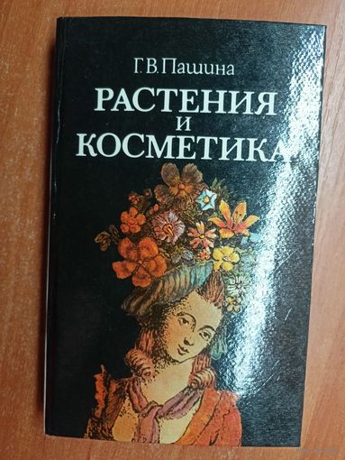 Галина Пашина "Растения и косметика"