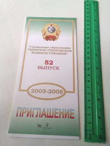 Приглашение на встречу выпускников. Минское суворовское училище. Выпуск 52