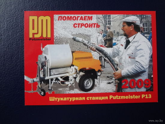 Календарик 2009 г.  Помогаем строить.