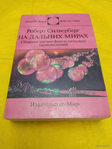 Р. Силверберг  На дальних мирах