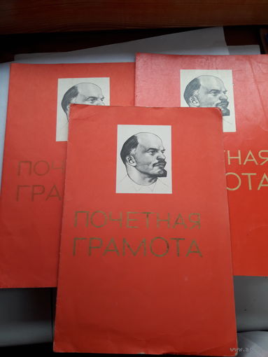 Почетная грамота СССР поштучно (Могилев сельхозтехника,кож завод, СЖБ-2)