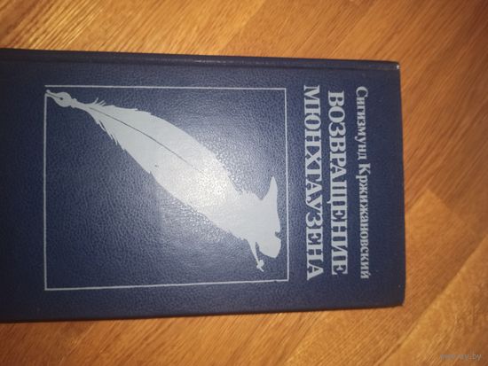 Сигизмунд Кржижановский ВОЗВРАЩЕНИЕ МЮНХГАУЗЕНА: Повести. Новеллы. Воспоминания о Кржижановском 1990 г.
