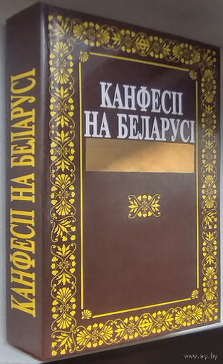Конфессии в Беларуси.Канфесіі на Беларусі