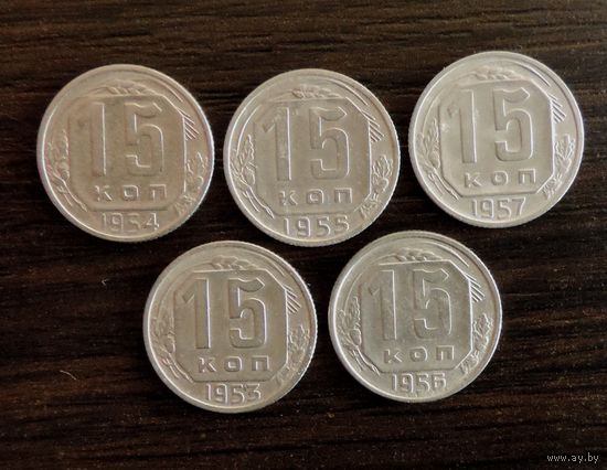 15 копеек 1953-57 г.  5 шт.