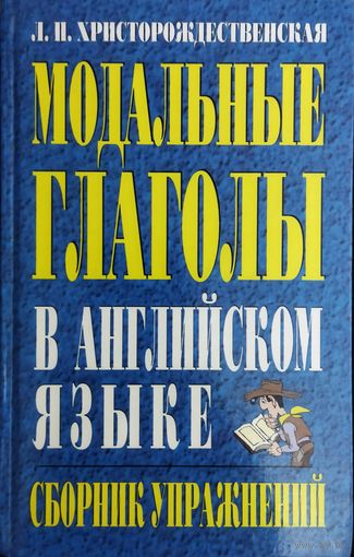 МОДАЛЬНЫЕ ГЛАГОЛЫ В АНГЛИЙСКОМ ЯЗЫКЕ