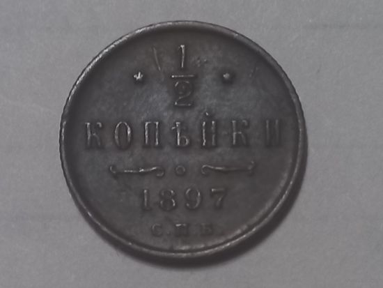 1/2  копейки 1897 года (1)