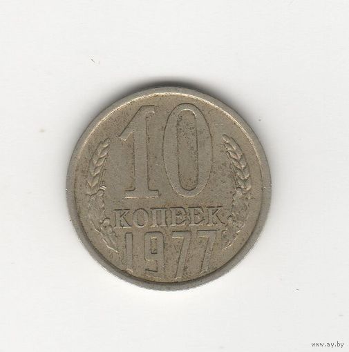 10 копеек СССР 1977 Лот 8440