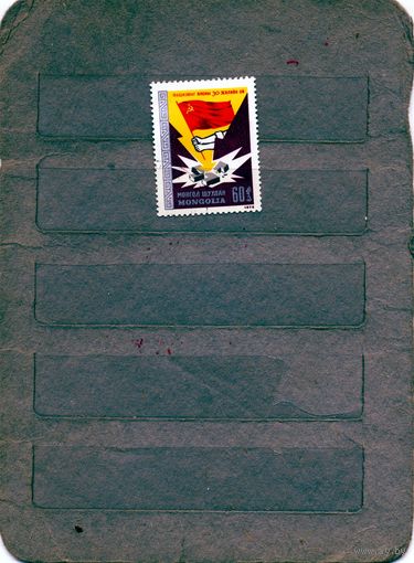 МОНГОЛИЯ, 1975,   30 лет окончания ВОВ    ,  серия 1м,  гашен