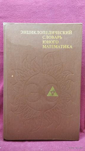Энциклопедический словарь юного математика