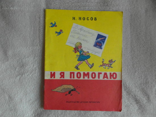 Носов Н. Н. И я помогаю. Рисунки И. Семенова. Москва. Детская литература 1986г.