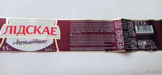 Этикетки от пива Лидское " Бархатное" 1,5 литра(л)