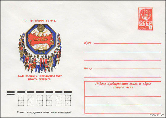 Художественный маркированный конверт СССР N 12726 (16.03.1978) 17-24 января 1979 г. Всесоюзная перепись населения Долг каждого гражданина СССР пройти перепись