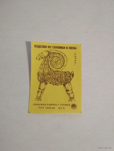 Спичечные этикетки ф.Туринск. Изделия из соломки и лозы. Баран. 1988 год