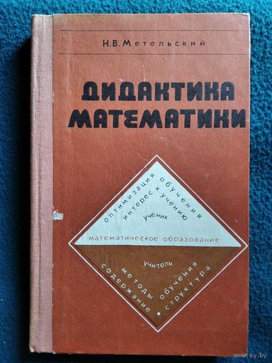 Н.В. Метельский  Дидактика математики. Общая методика и ее проблемы
