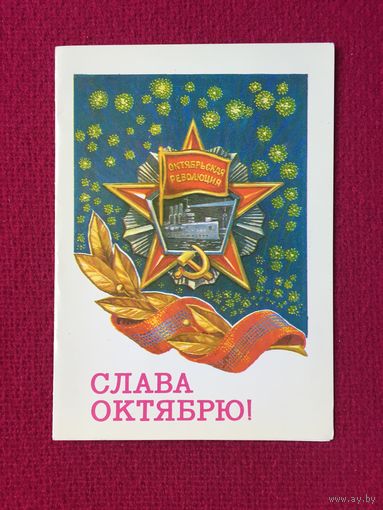 Слава Октябрю! Дворников 1983 г. Двойная. Чистая.