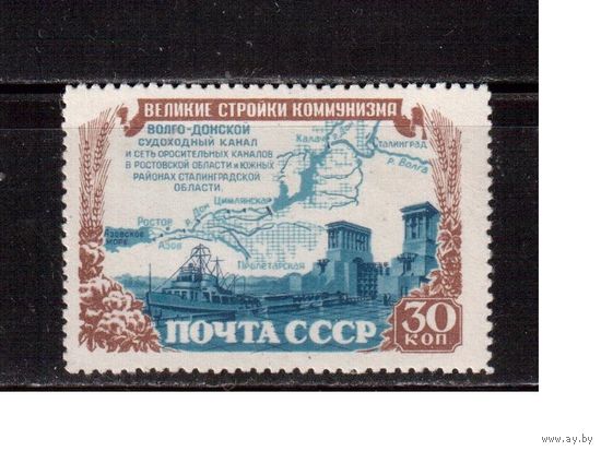 СССР-1951, (Заг.1567) * , Стройки коммунизма