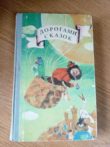 Дорогами сказок\046