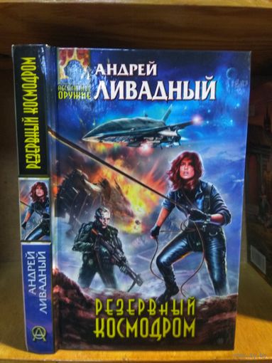 Ливадный Андрей "Резервный космодром". Серия "Абсолютное оружие".