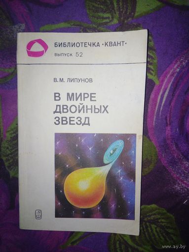 Липунов, В мире двойных звёзд, Библиотечка Квант