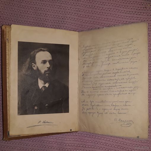 Стихотворения С. Я.Надсона 1900г тип Скороходова С П Б