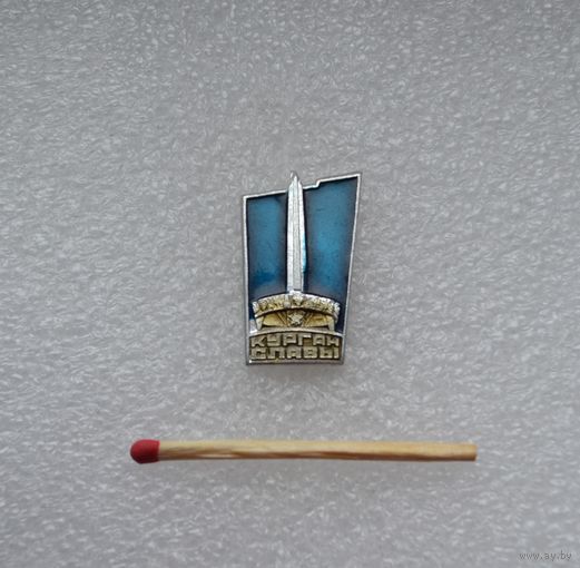 Курган Славы.