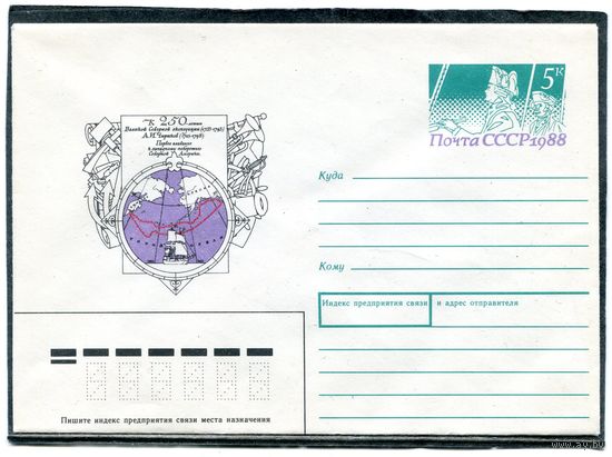 СССР 1988. ХМК. Конверт ОМ. 250 лет северной экспедиции А.И.Чирикова