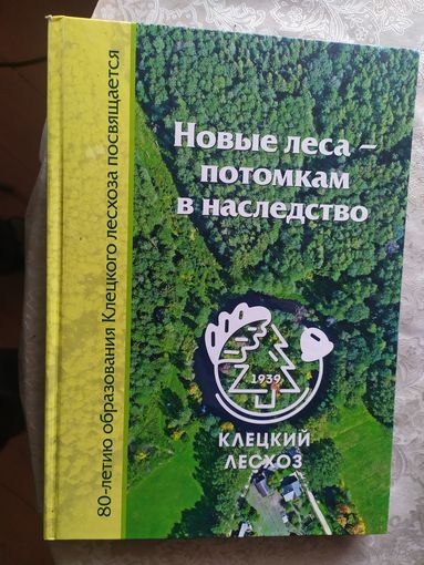 80 лет "Клецкий лесхоз"\055