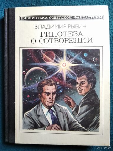 Владимир Рыбин Гипотеза о сотворении // Серия: 	Библиотека советской фантастики