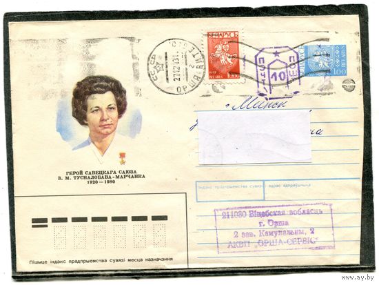 Беларусь. ХМК. Конверт п.п. Провизорий. Гашение Орша 1993